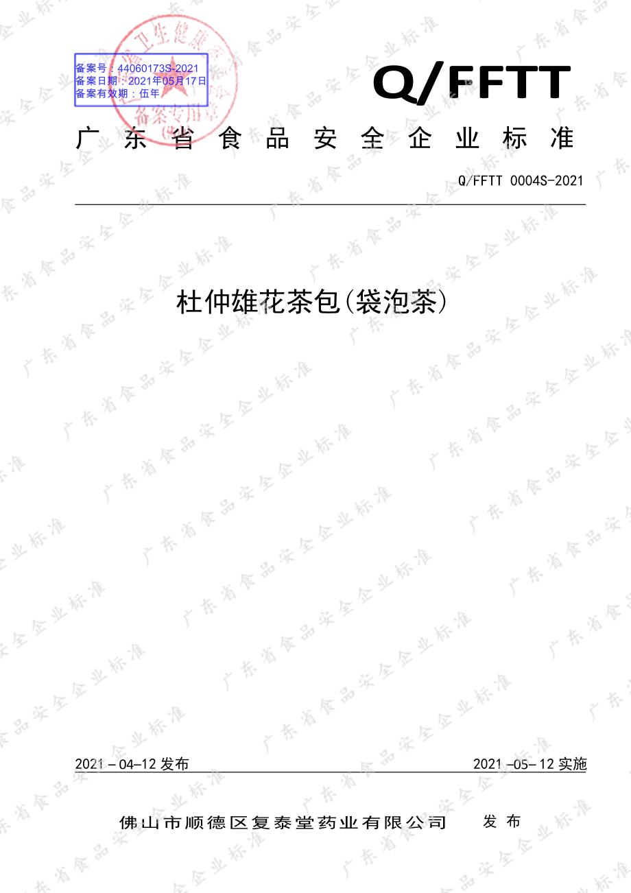 QFFTT 0004 S-2021 杜仲雄花茶包（袋泡茶）.pdf_第1页