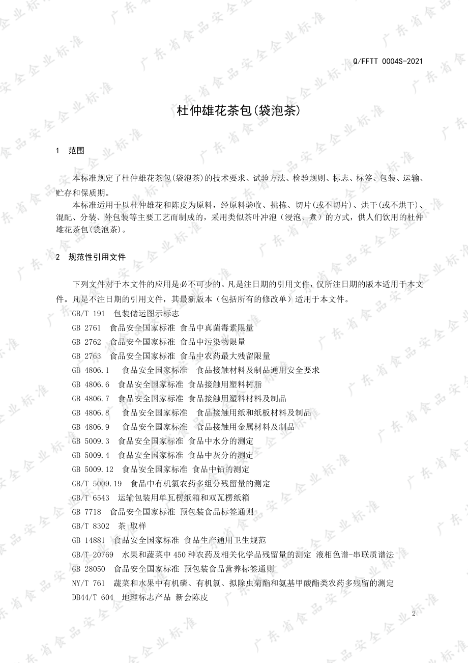 QFFTT 0004 S-2021 杜仲雄花茶包（袋泡茶）.pdf_第3页