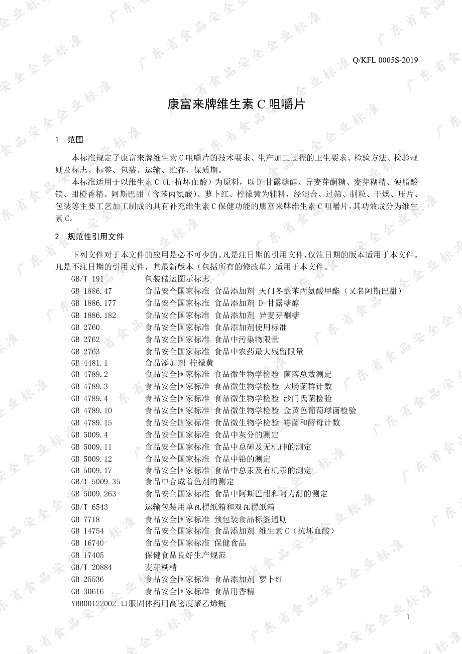 QKFL 0005 S-2019 康富来牌维生素C咀嚼片.pdf_第3页