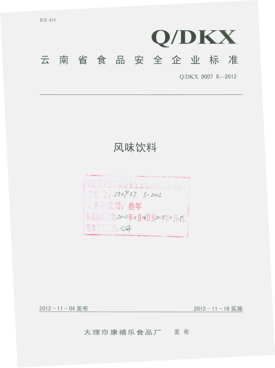 QDKX 0007 S-2012 风味饮料.pdf_第1页