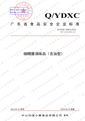 QYDXC 2000 S-2019 咖喱酱调味品（含油型）.pdf