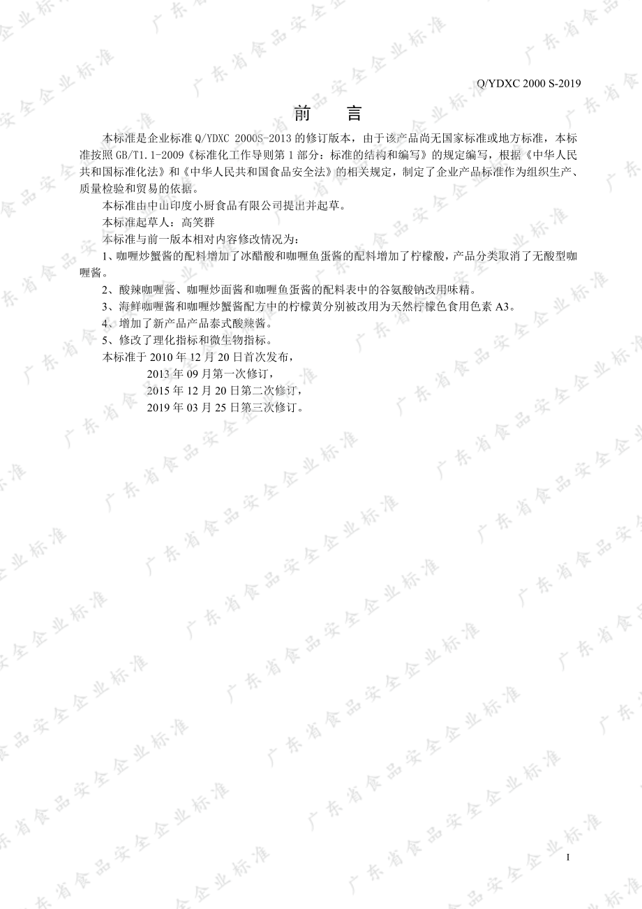 QYDXC 2000 S-2019 咖喱酱调味品（含油型）.pdf_第2页