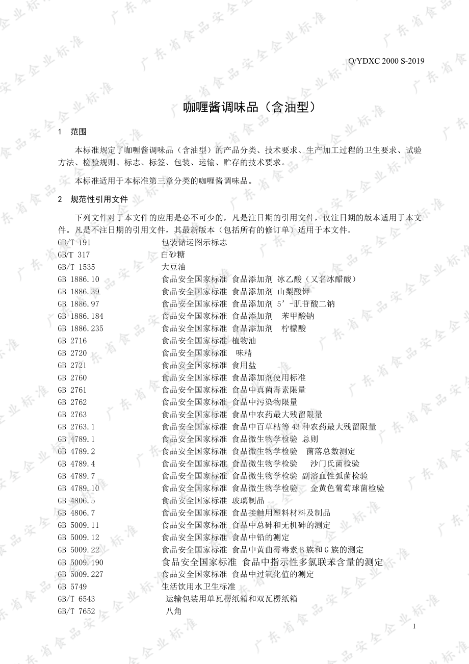 QYDXC 2000 S-2019 咖喱酱调味品（含油型）.pdf_第3页