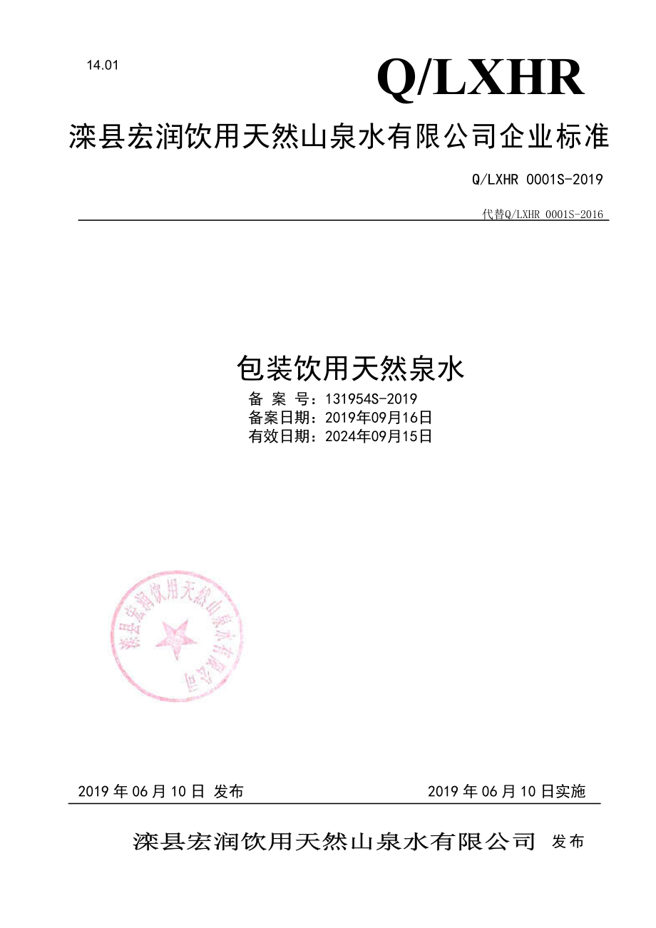 QLXHR 0001 S-2019 包装饮用天然泉水.pdf_第1页