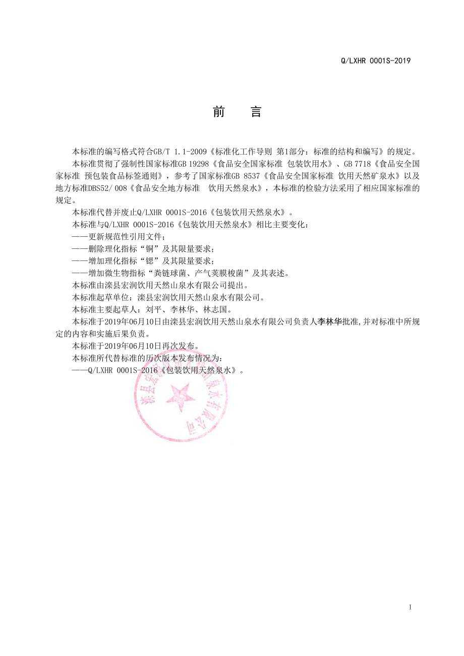 QLXHR 0001 S-2019 包装饮用天然泉水.pdf_第2页