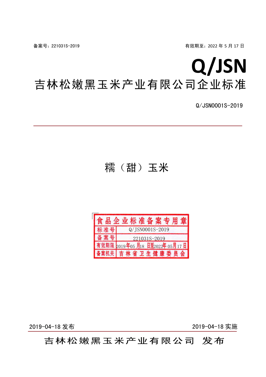 QJSN 0001 S-2019 糯（甜）玉米.pdf_第1页