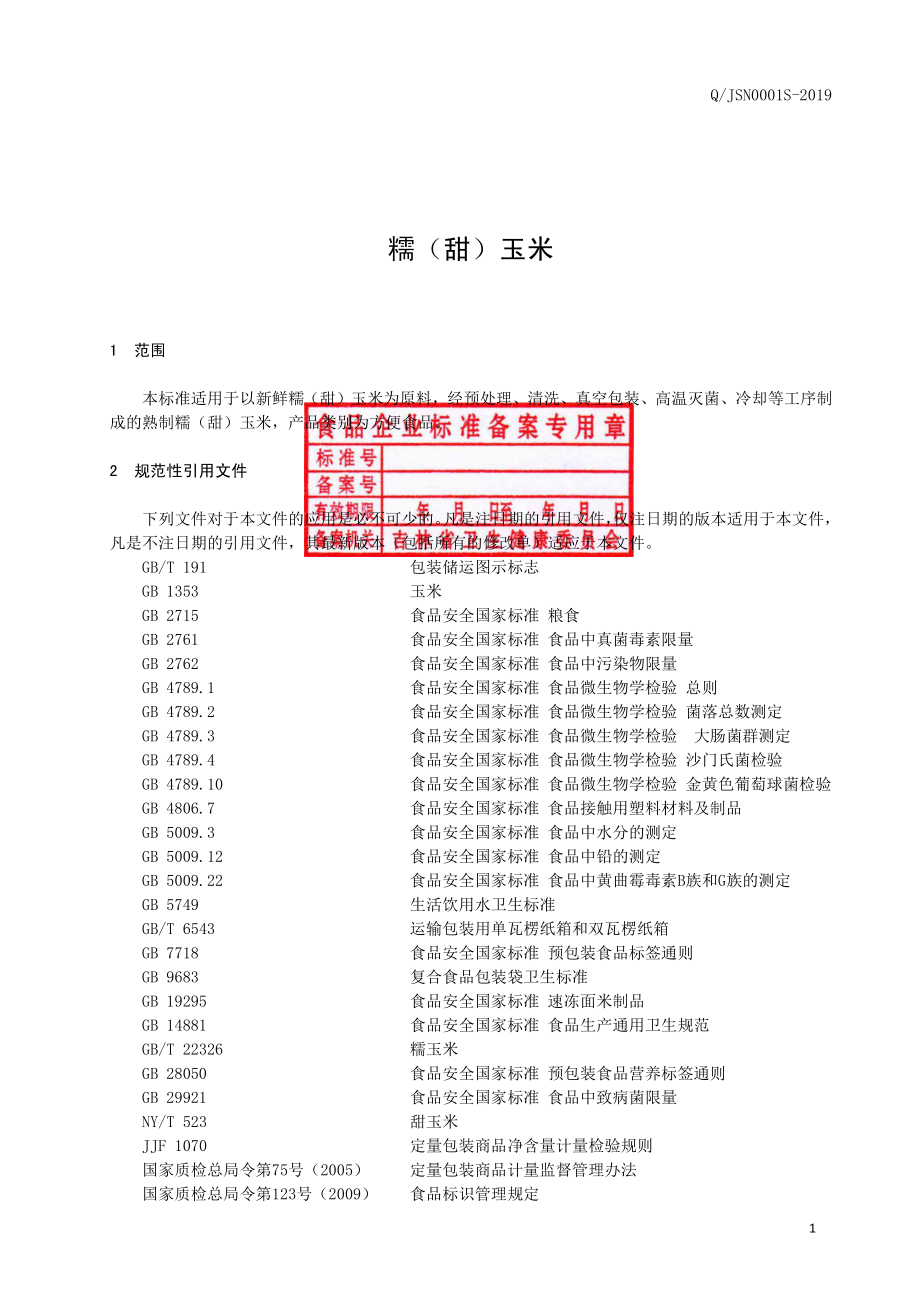 QJSN 0001 S-2019 糯（甜）玉米.pdf_第2页