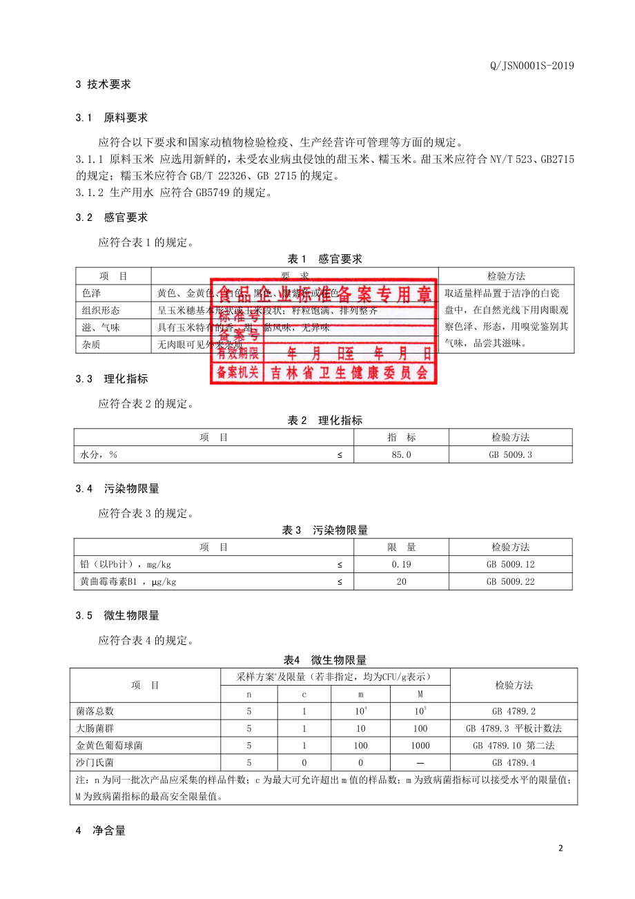 QJSN 0001 S-2019 糯（甜）玉米.pdf_第3页