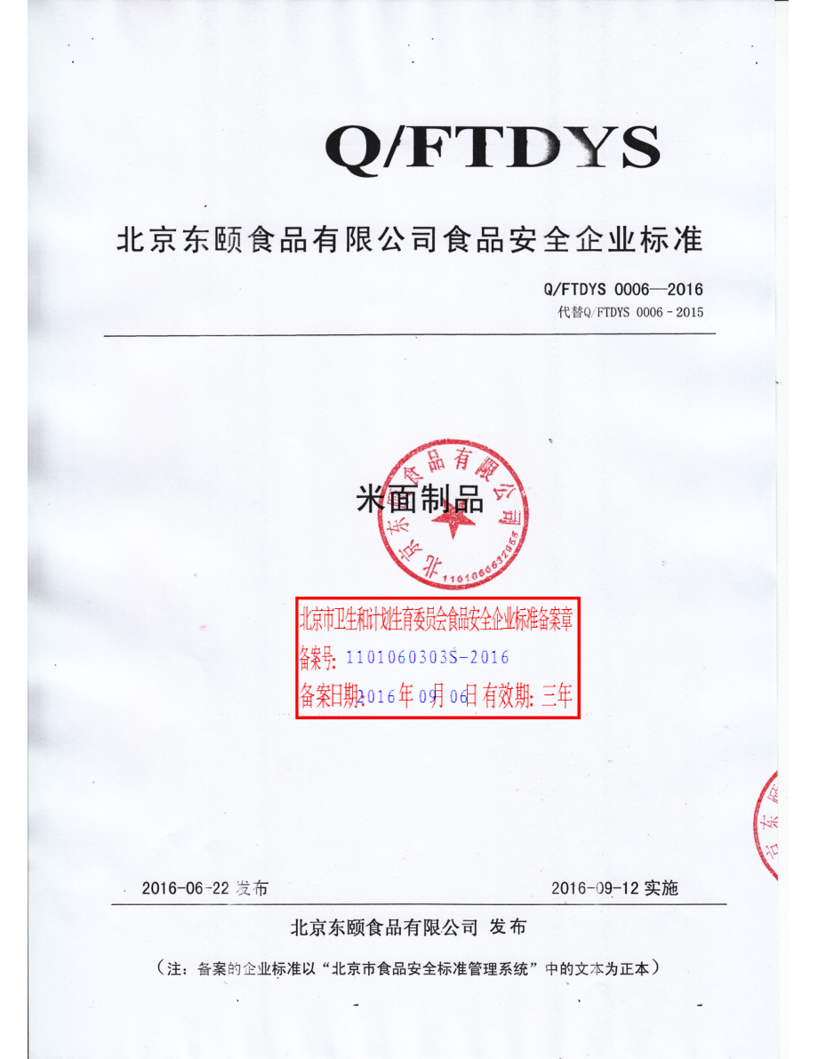 QFTDYS 0006-2016 北京东颐食品有限公司 米面制品.pdf_第1页