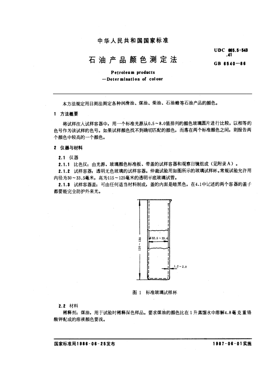 GBT 6540-1986石油产品颜色测定法.pdf_第1页