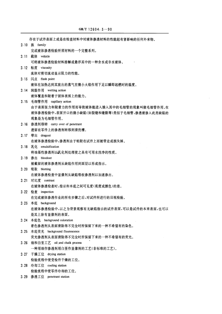 GBT 12604.3-1990　无损检测术语　渗透检测.pdf_第2页