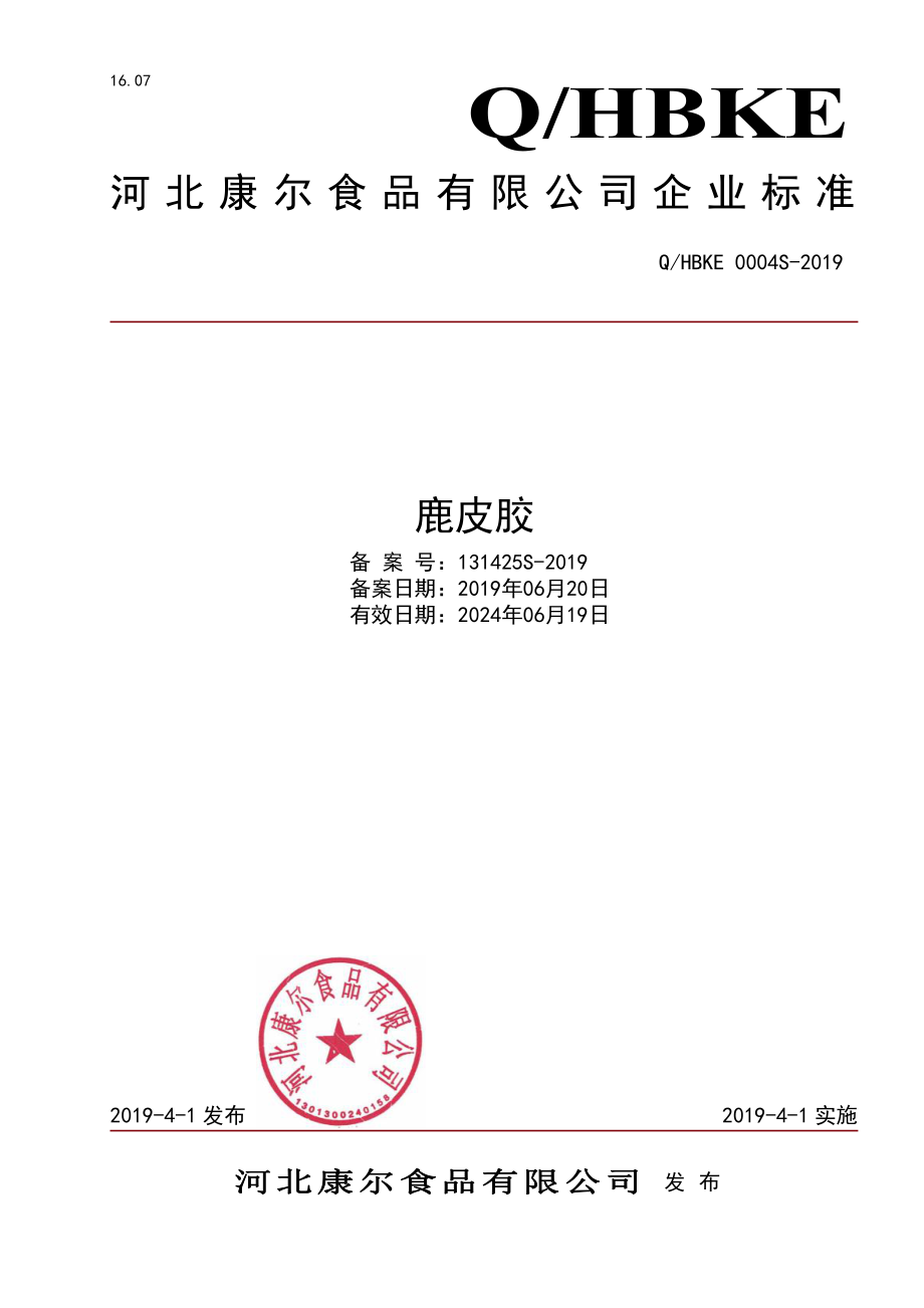 QHBKE 0004 S-2019 鹿皮胶.pdf_第1页