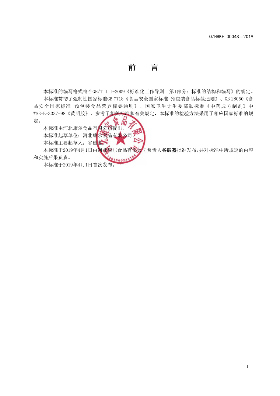 QHBKE 0004 S-2019 鹿皮胶.pdf_第2页