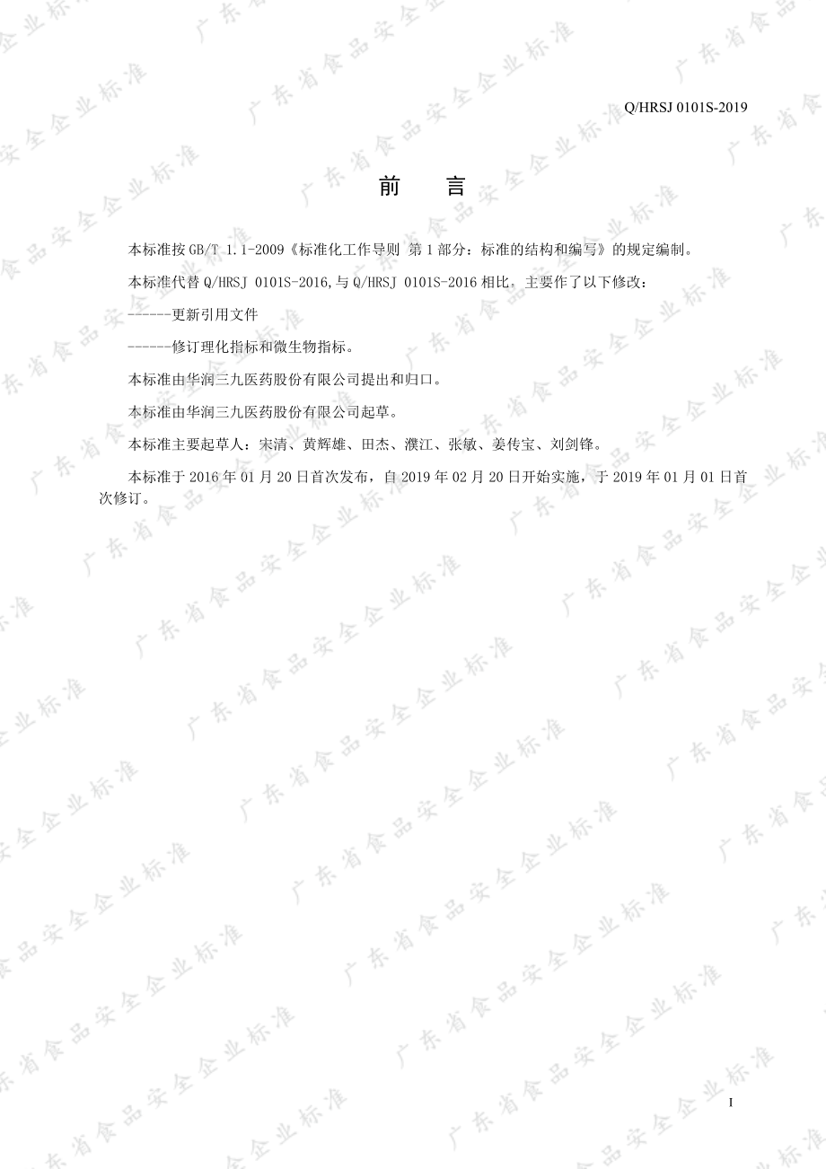 QHRSJ 0101 S-2019 金银花粉固体饮料.pdf_第2页