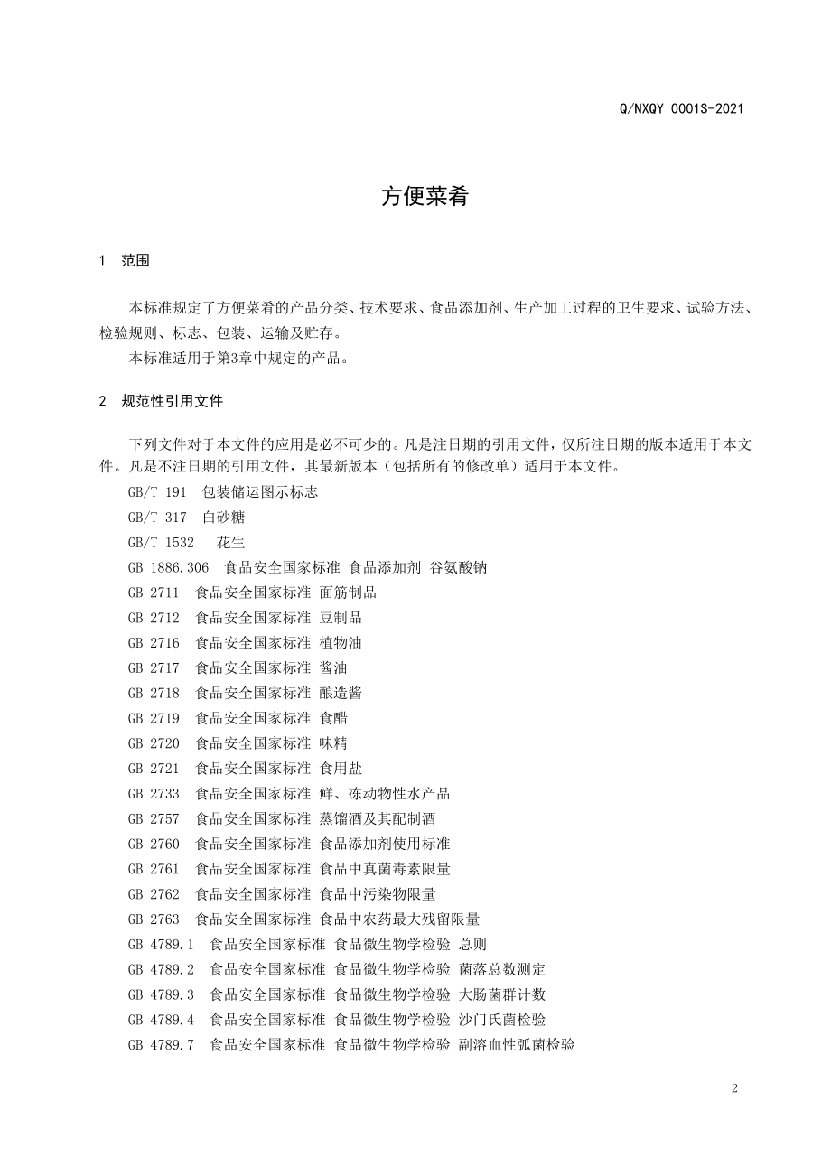 QNXQY 0001 S-2021 方便菜肴.pdf_第3页