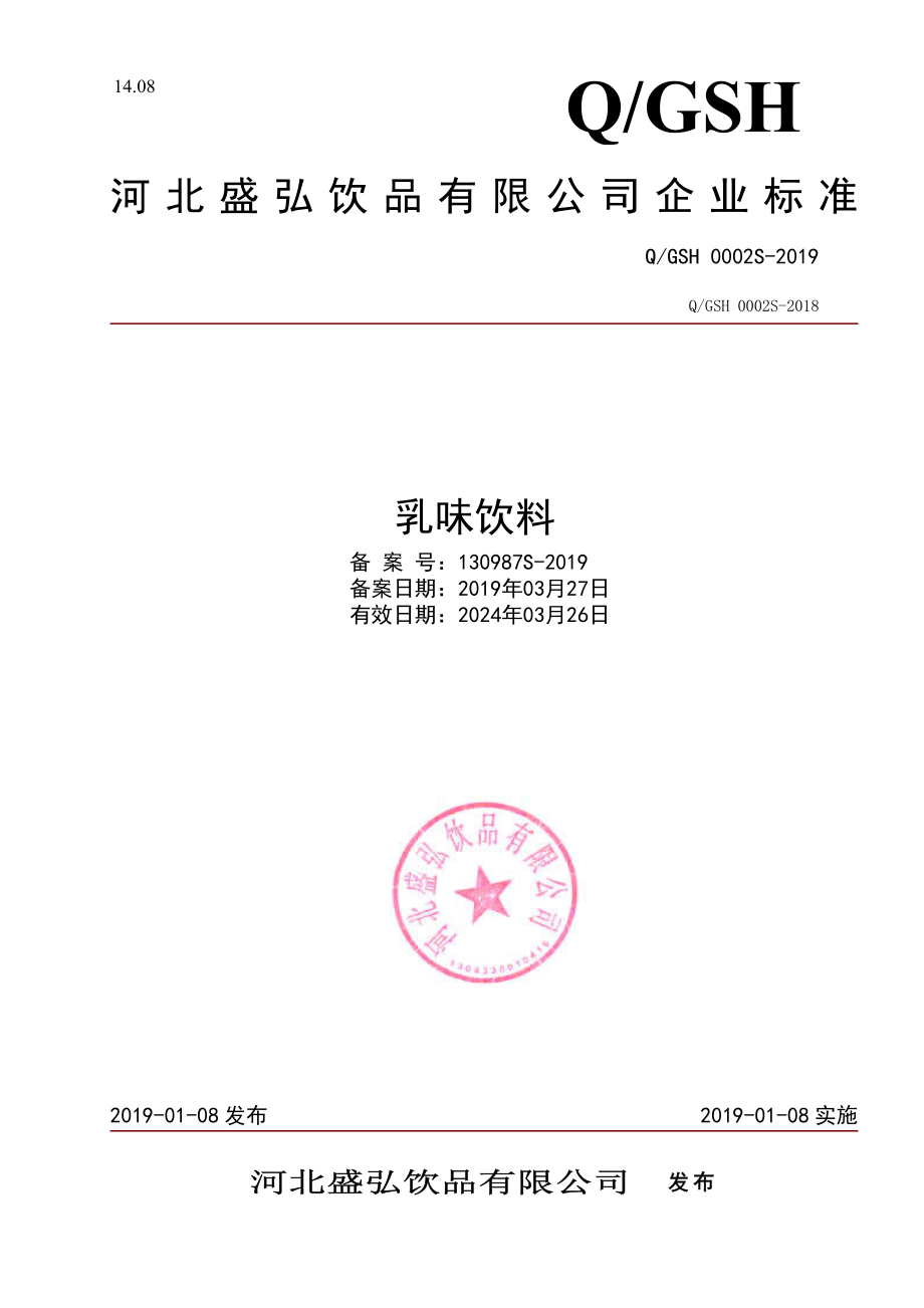 QGSH 0002 S-2019 乳味饮料.pdf_第1页