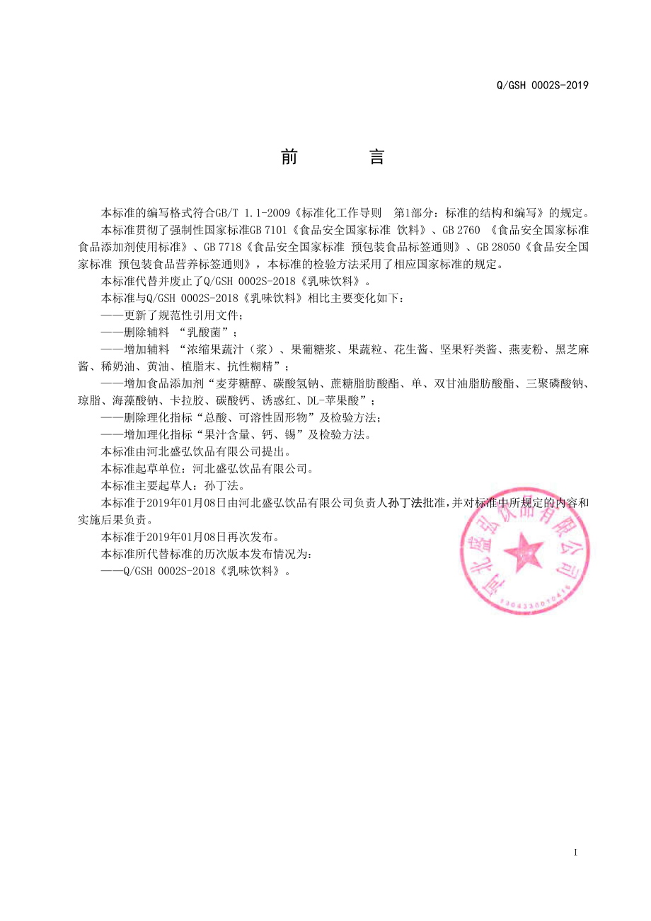 QGSH 0002 S-2019 乳味饮料.pdf_第2页