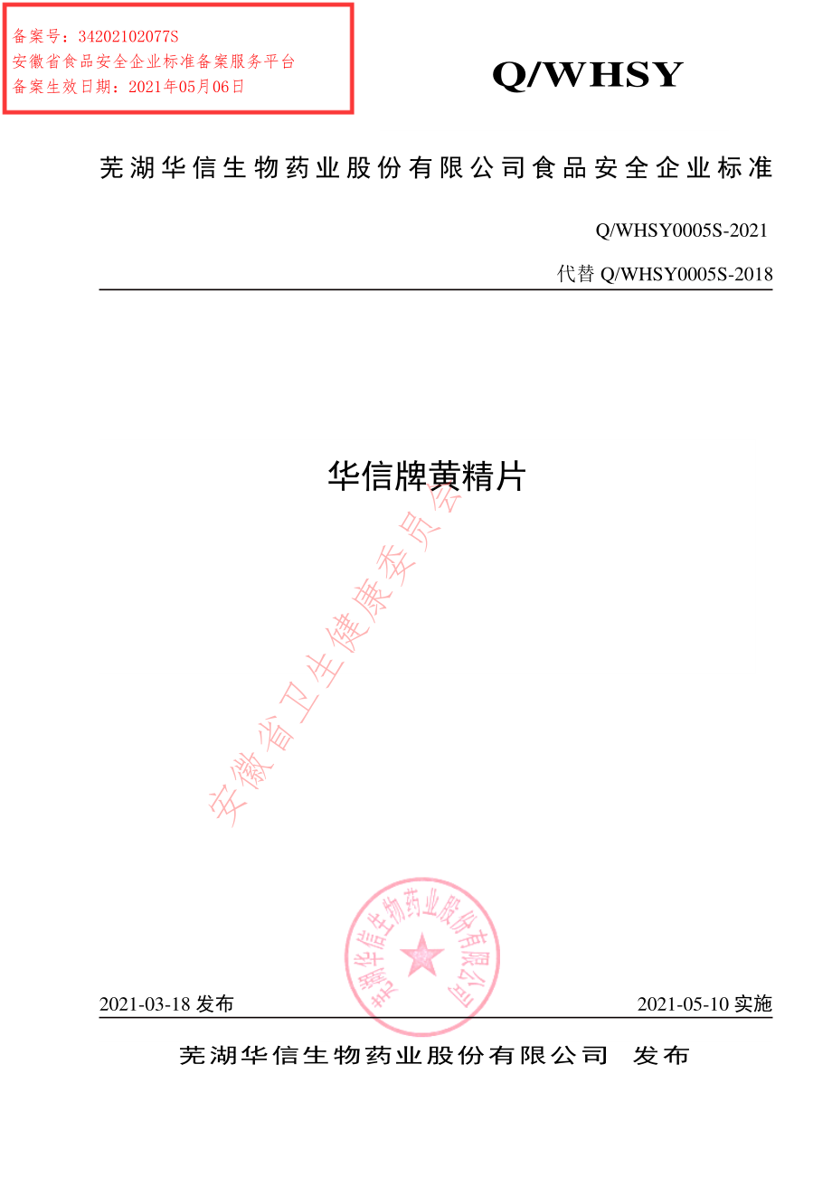 QWHSY 0005 S-2021 华信牌黄精片.pdf_第1页