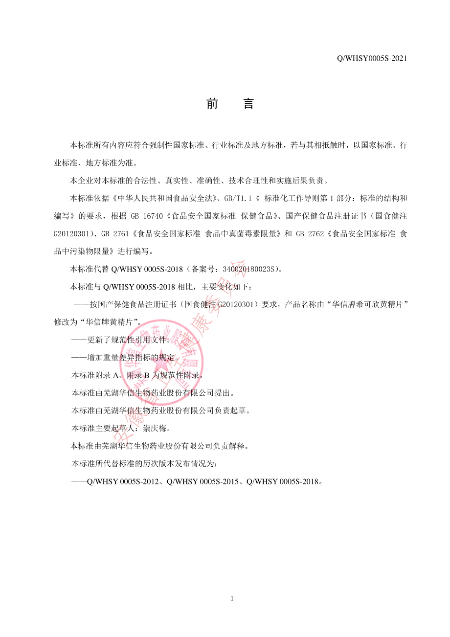 QWHSY 0005 S-2021 华信牌黄精片.pdf_第2页