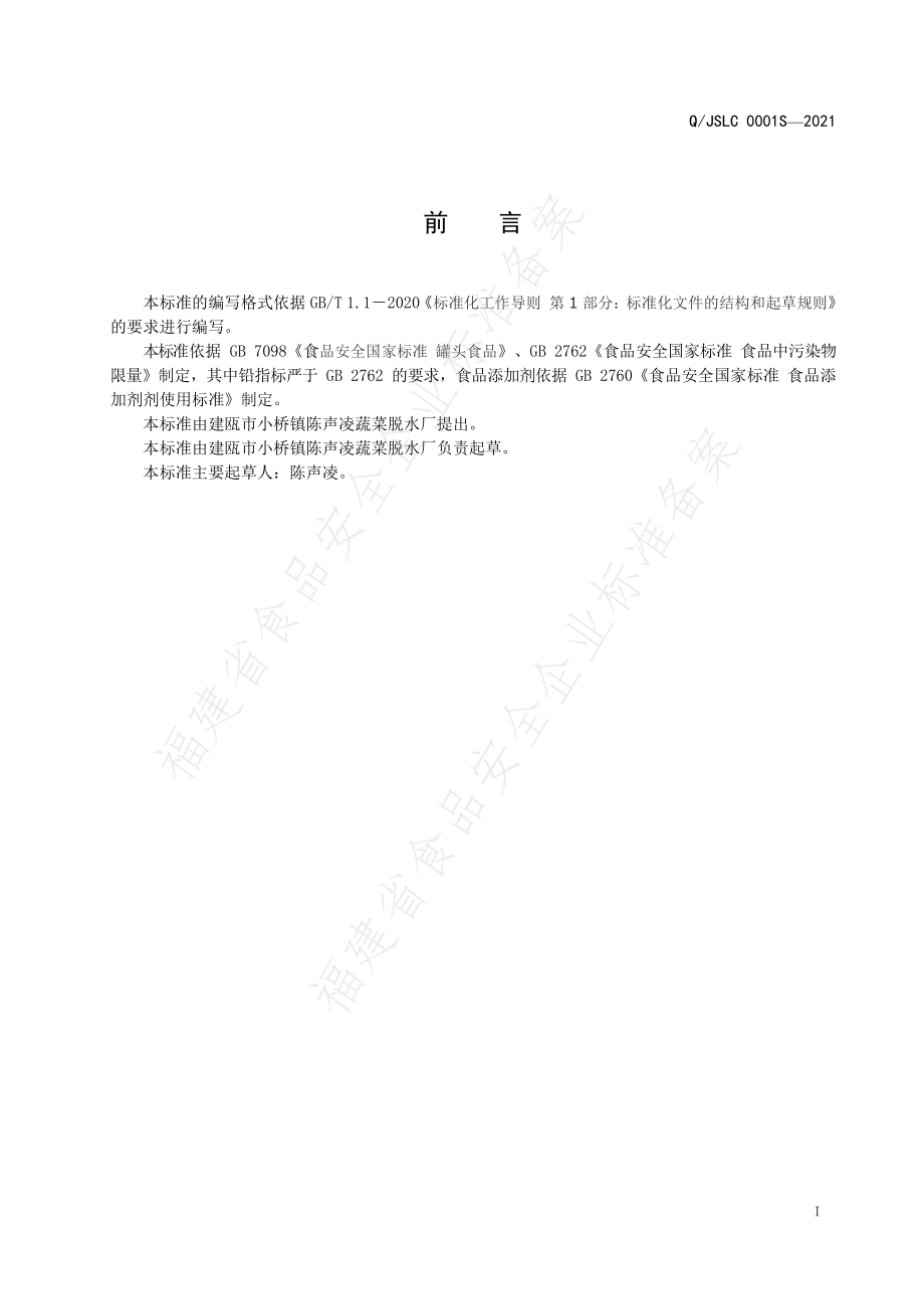 QJSLC 0001 S-2021 软包装蔬菜罐头.pdf_第2页