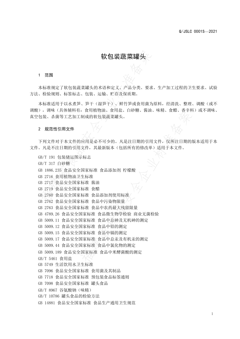 QJSLC 0001 S-2021 软包装蔬菜罐头.pdf_第3页