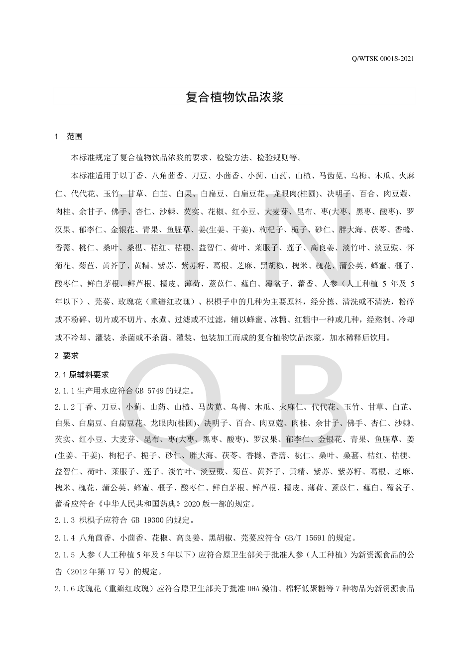 QWTSK 0001 S-2021 复合植物饮品浓浆.pdf_第3页