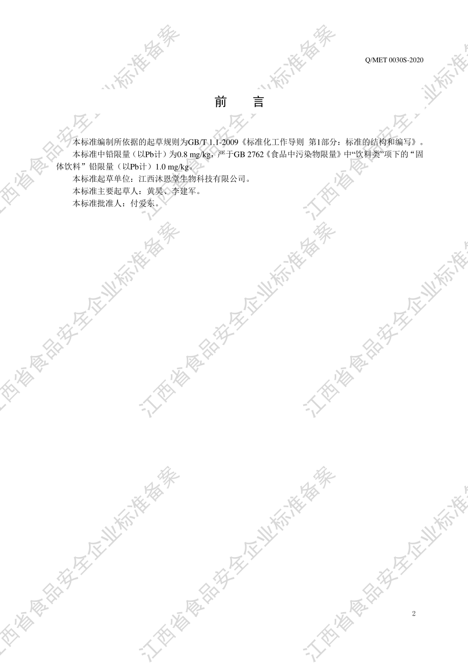 QMET 0030 S-2020 沙棘枸杞粉植物固体饮料.pdf_第3页