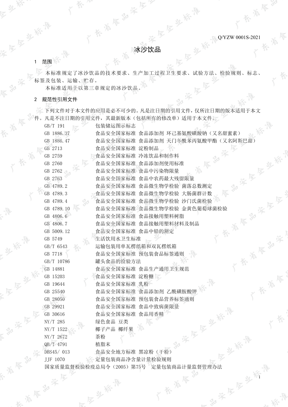 QYZW 0001 S-2021 冰沙饮品.pdf_第3页