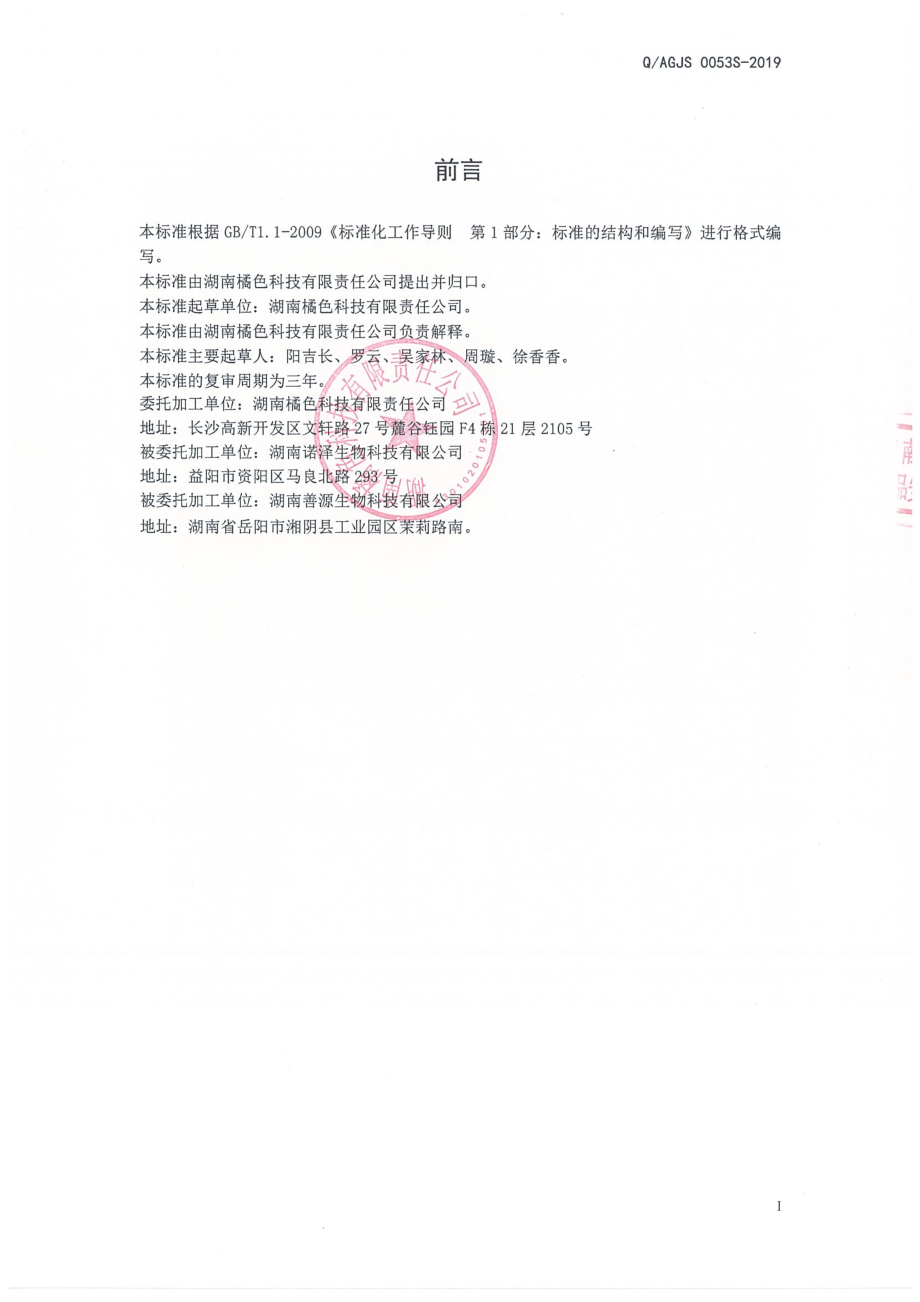 QAGJS 0053 S-2019 龙杞明荷固体饮料.pdf_第2页