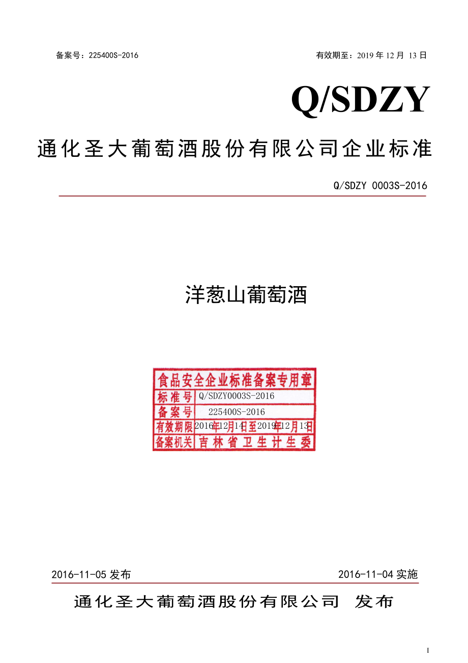 QSDZY 0003 S-2016 通化圣大葡萄酒股份有限公司 洋葱山葡萄酒.pdf_第1页