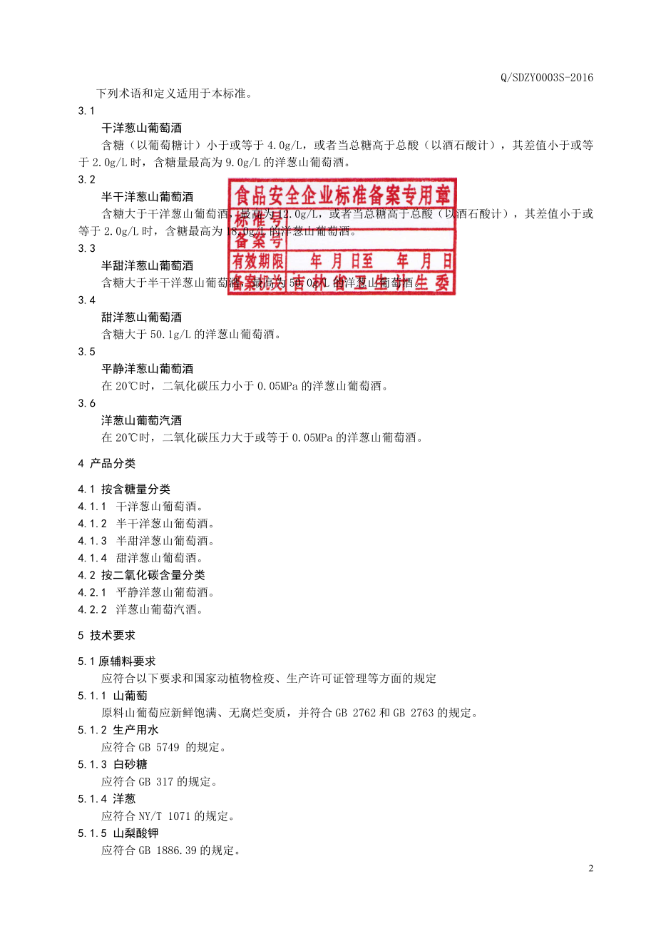 QSDZY 0003 S-2016 通化圣大葡萄酒股份有限公司 洋葱山葡萄酒.pdf_第3页