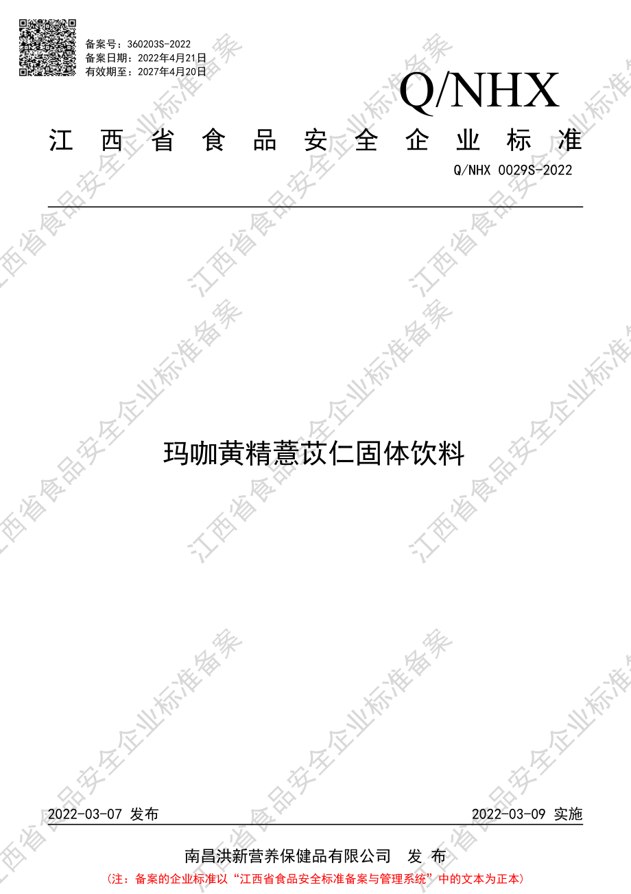 QNHX 0029 S-2022 玛咖黄精薏苡仁固体饮料.pdf_第1页