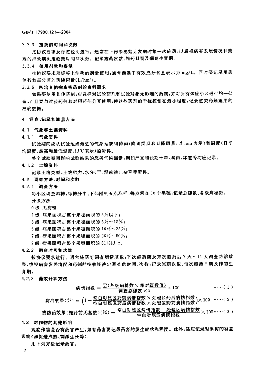 gbt17980.121-2004.pdf_第3页