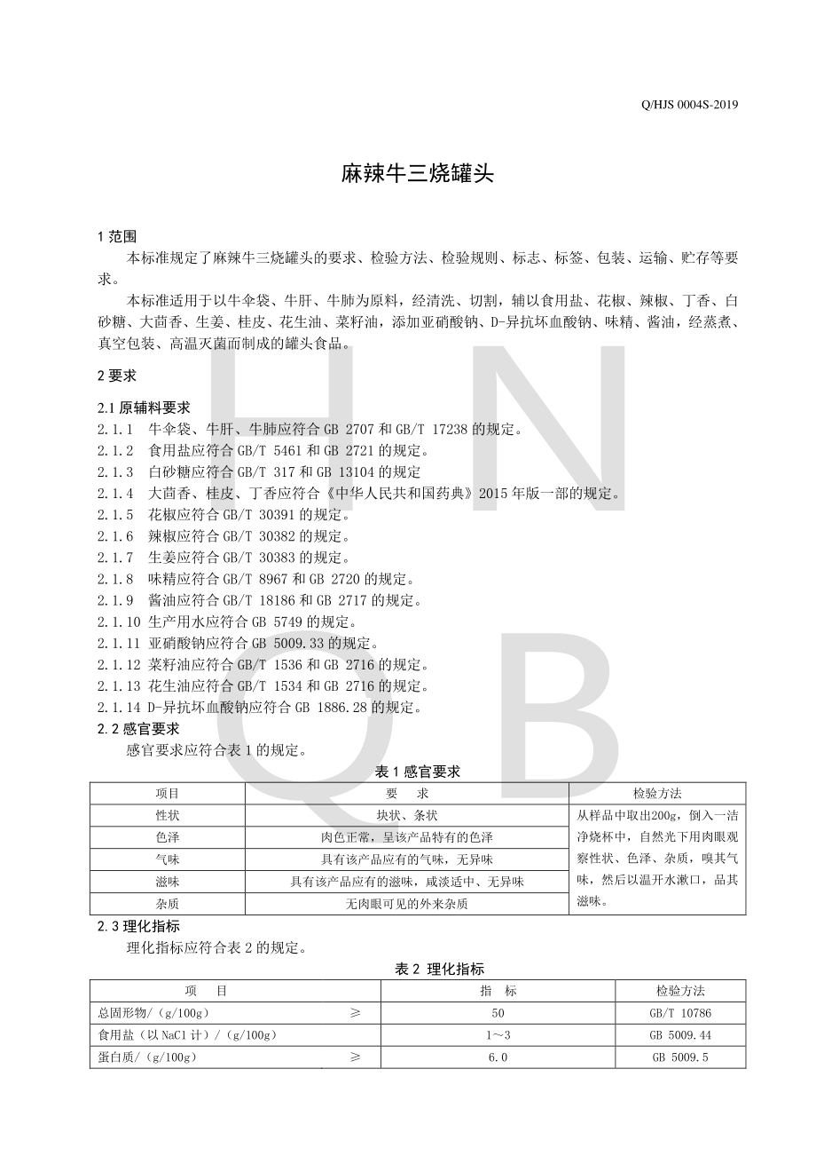 QHJS 0004 S-2019 麻辣牛三烧罐头.pdf_第3页