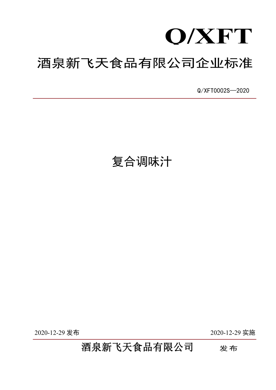 QXFT 0002 S-2020 复合调味汁.pdf_第1页