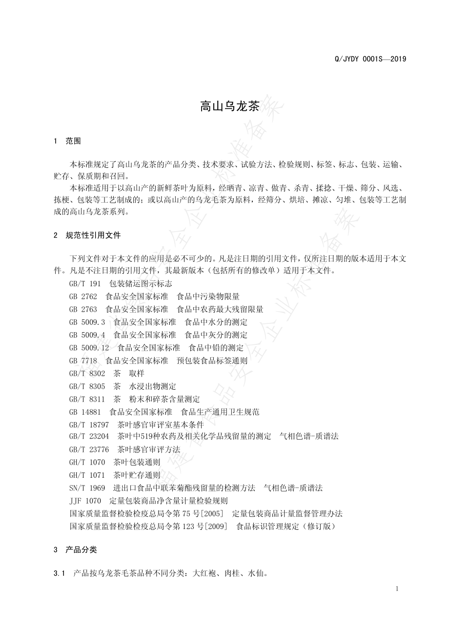 QJYDY 0001 S-2019 高山乌龙茶.pdf_第3页