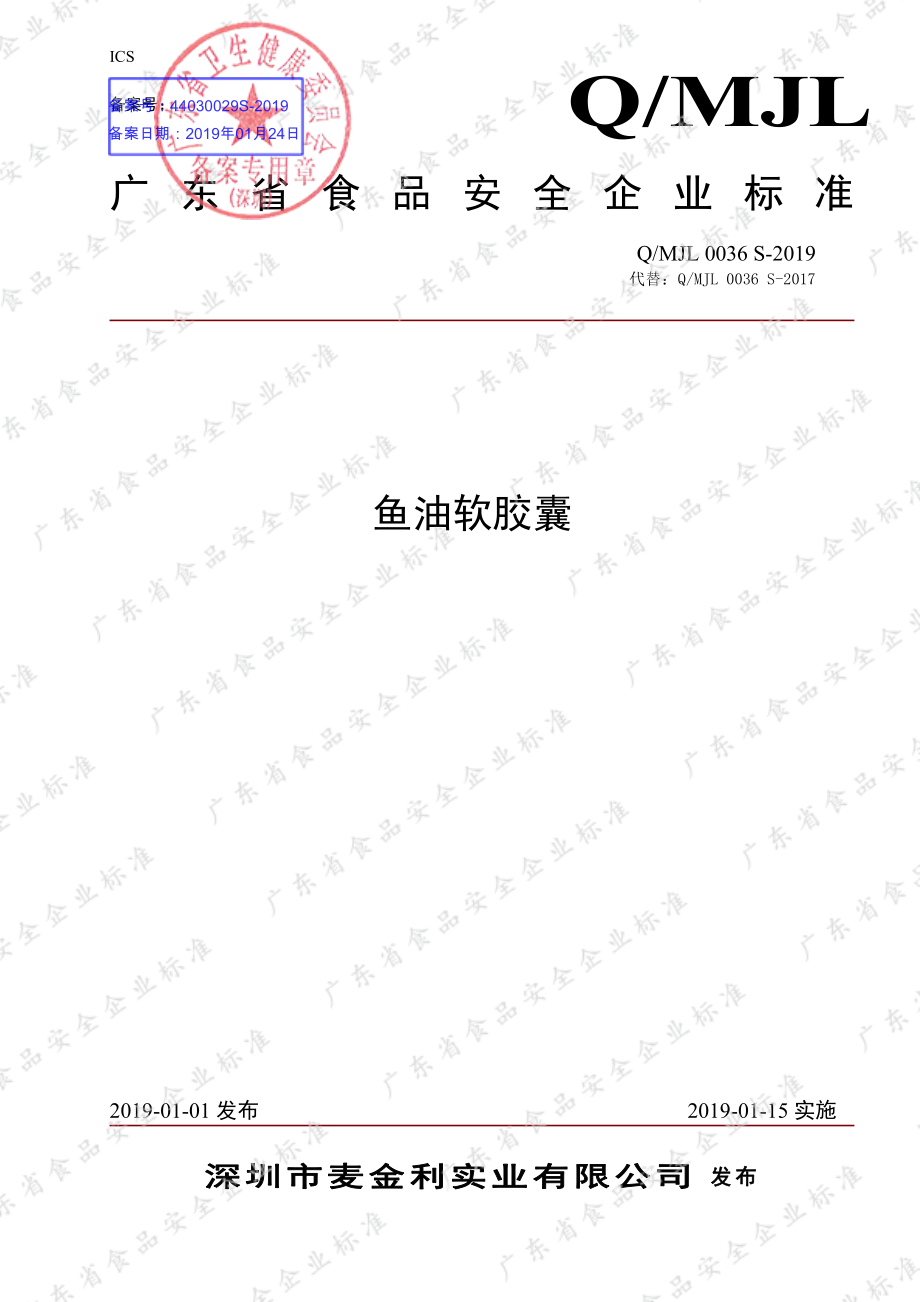 QMJL 0036 S-2019 鱼油软胶囊.pdf_第1页