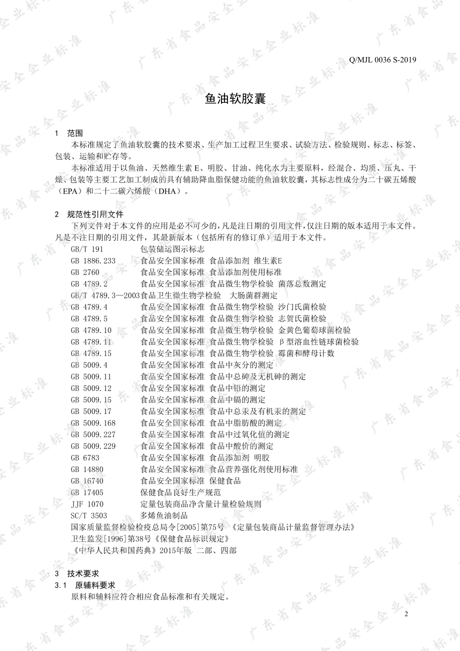 QMJL 0036 S-2019 鱼油软胶囊.pdf_第3页