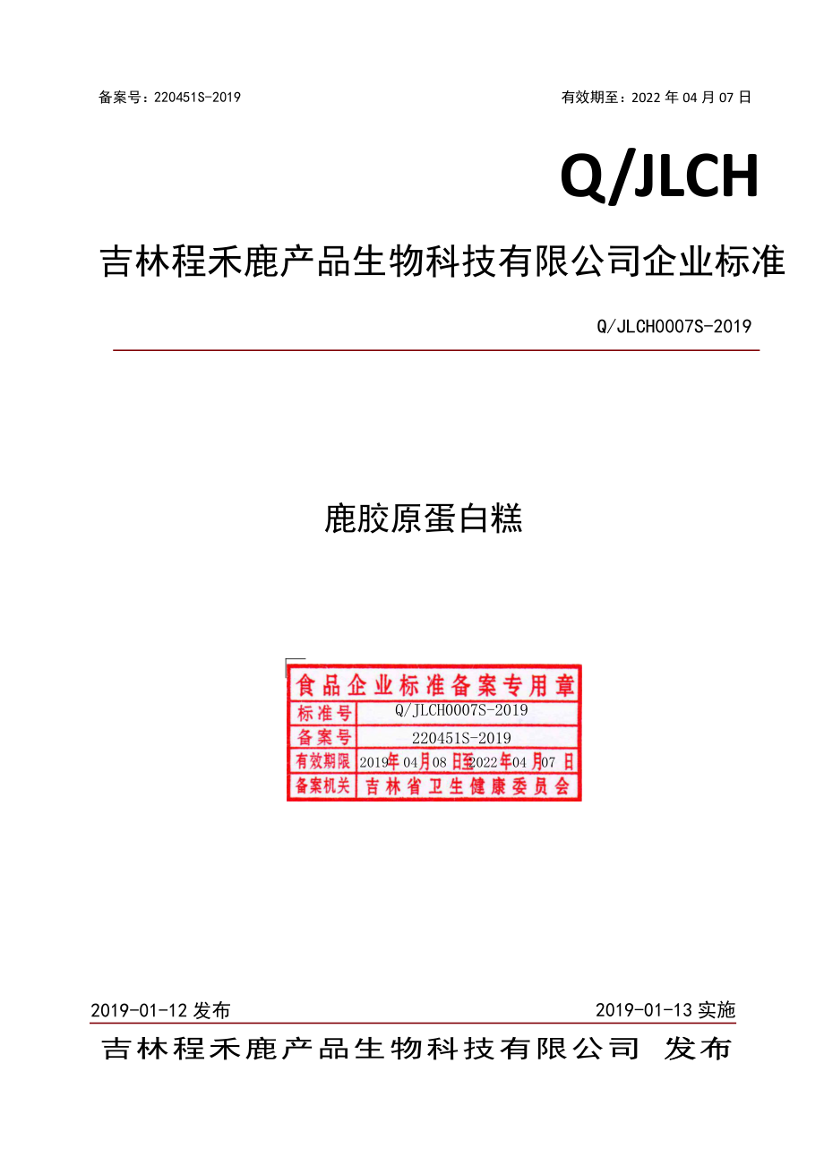 QJLCH 0007 S-2019 鹿胶原蛋白糕.pdf_第1页