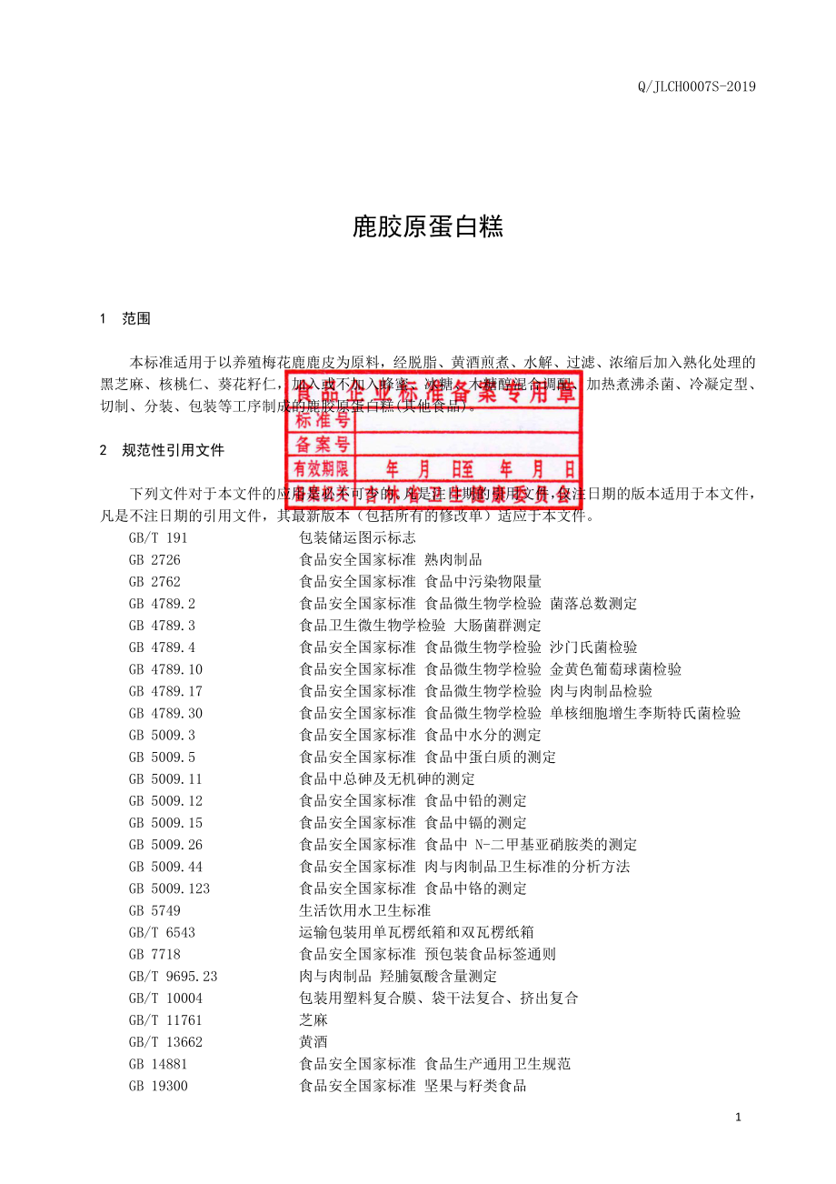 QJLCH 0007 S-2019 鹿胶原蛋白糕.pdf_第2页