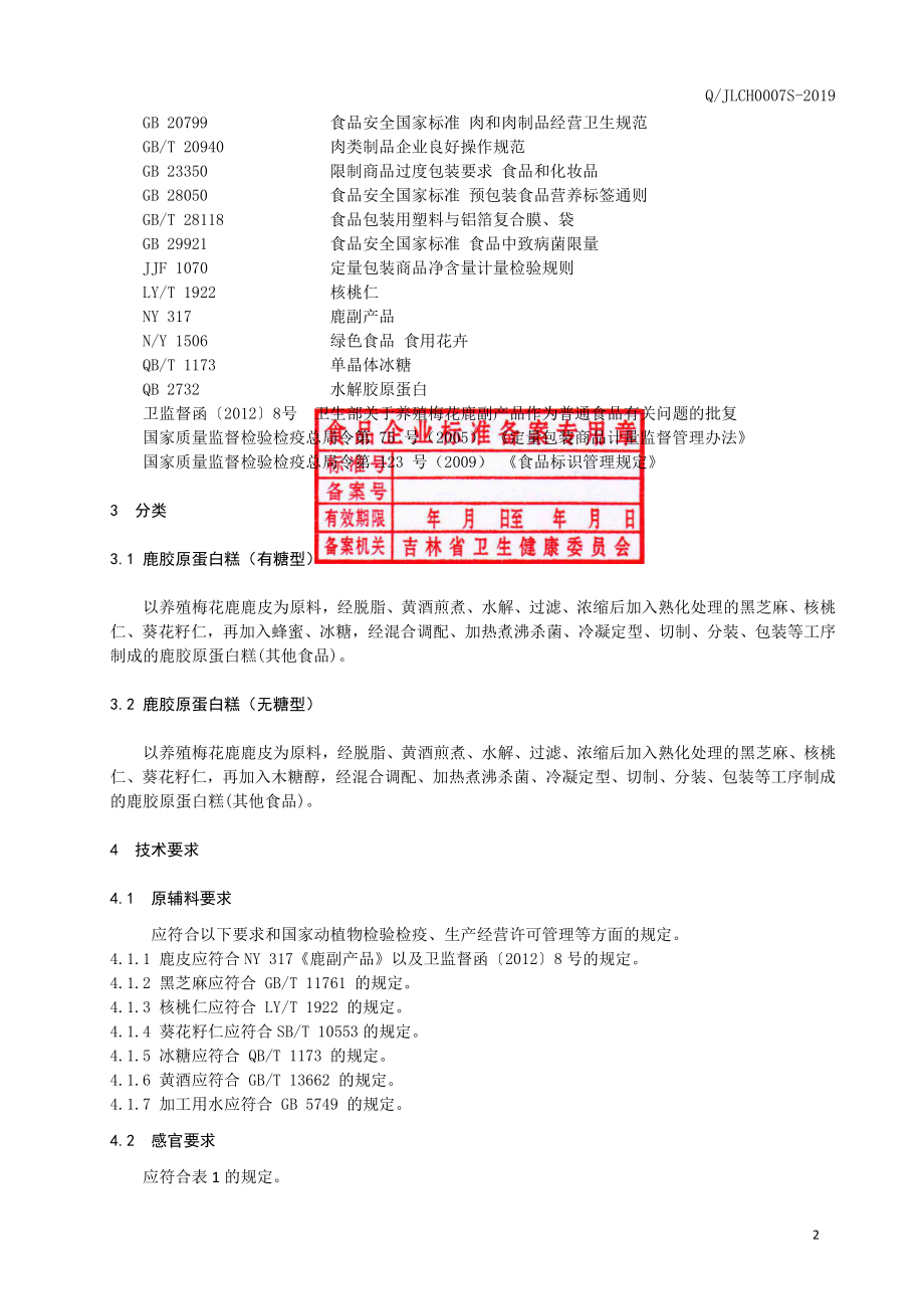 QJLCH 0007 S-2019 鹿胶原蛋白糕.pdf_第3页