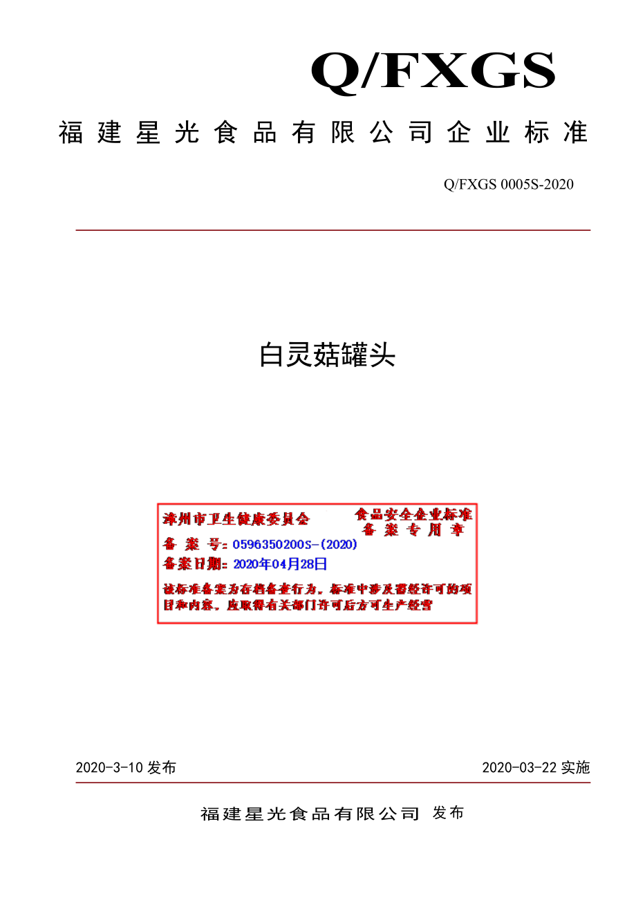 QFXGS 0005 S-2020 白灵菇罐头.pdf_第1页