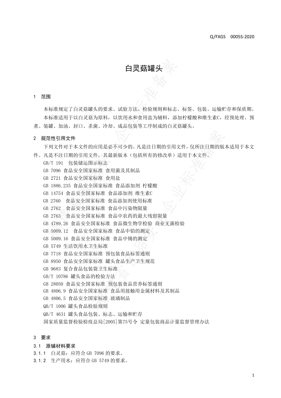 QFXGS 0005 S-2020 白灵菇罐头.pdf_第3页