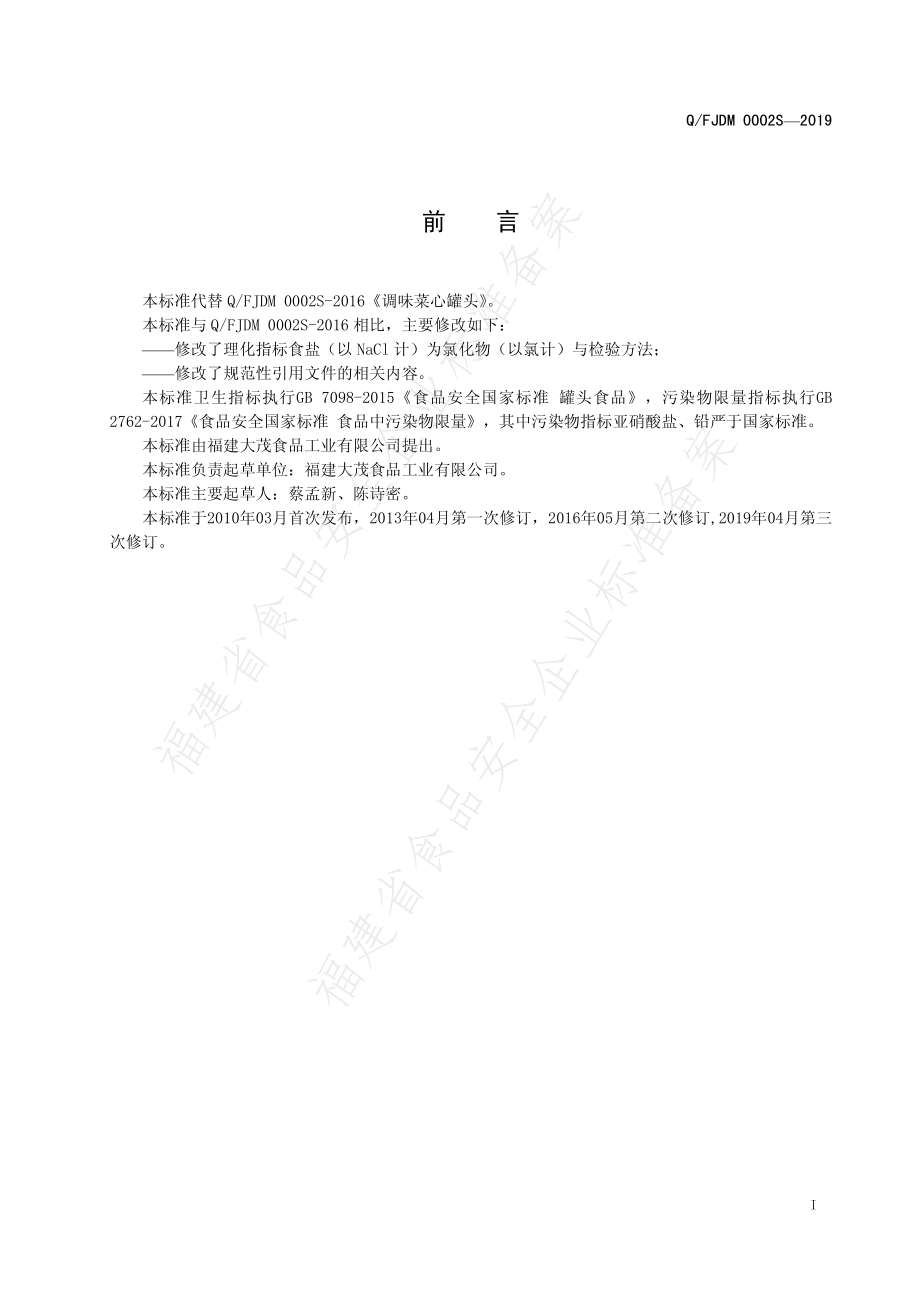 QFJDM 0002 S-2019 调味菜心罐头.pdf_第2页