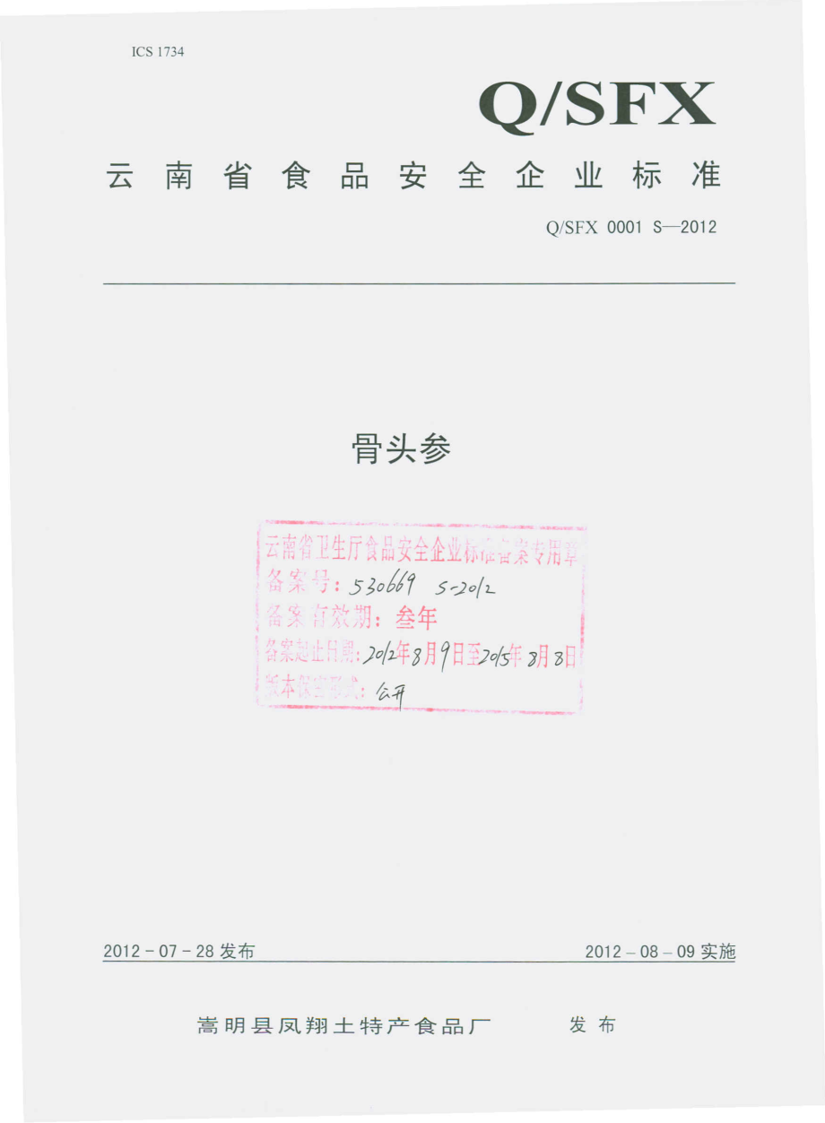 QSFX 0001 S-2012 骨头参.pdf_第1页