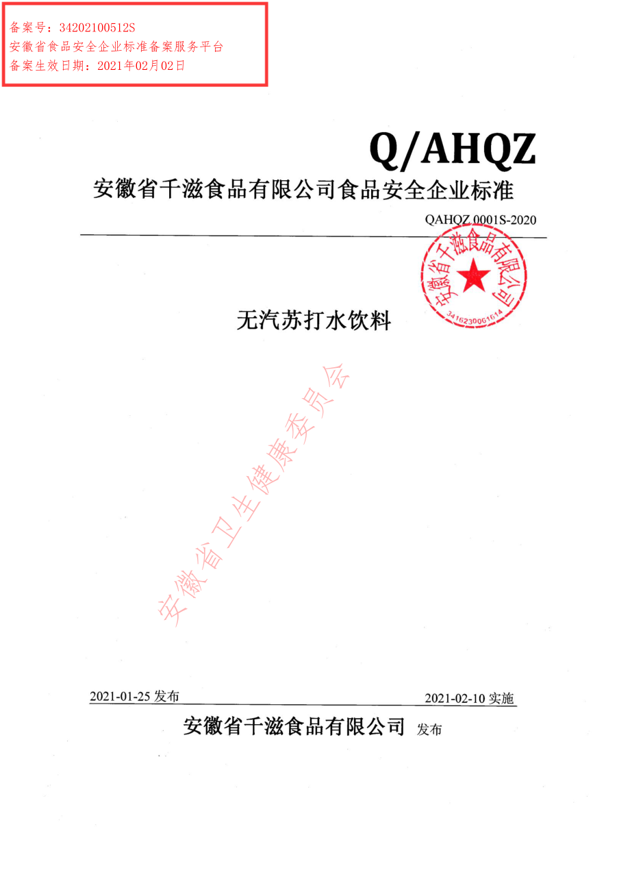 QAHQZ 0001 S-2020 无汽苏打水饮料.pdf_第1页