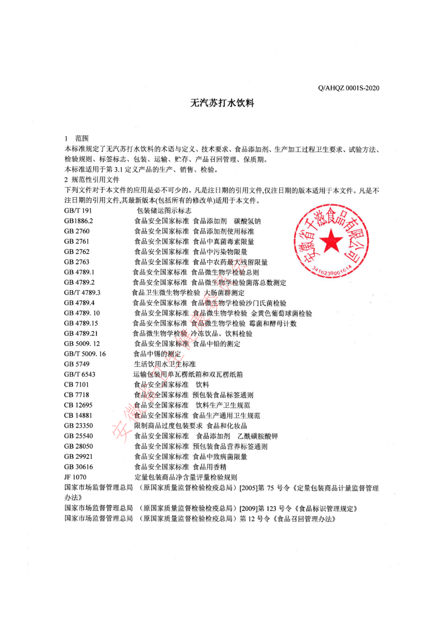 QAHQZ 0001 S-2020 无汽苏打水饮料.pdf_第3页