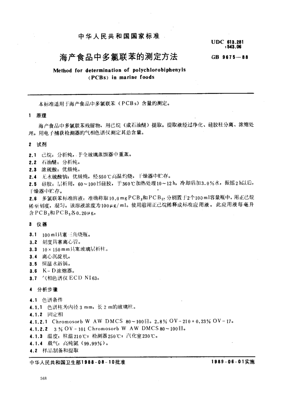 GB 9675-1988 海产食品中多氯联苯的测定方法.pdf_第1页