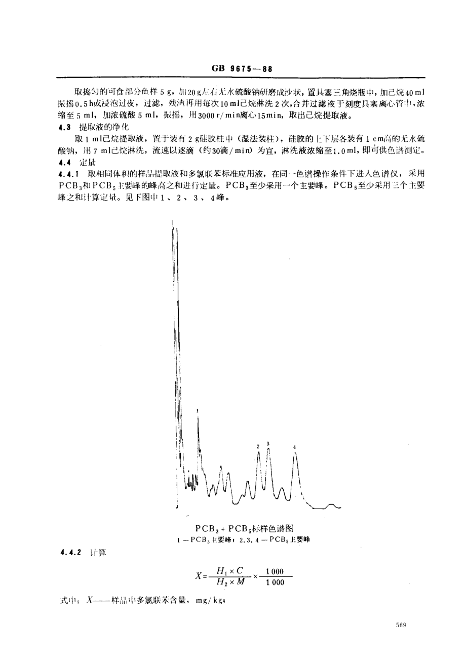 GB 9675-1988 海产食品中多氯联苯的测定方法.pdf_第2页