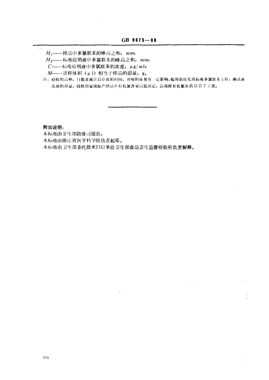 GB 9675-1988 海产食品中多氯联苯的测定方法.pdf_第3页